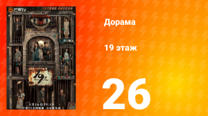 19 этаж 1 сезон 26 серия