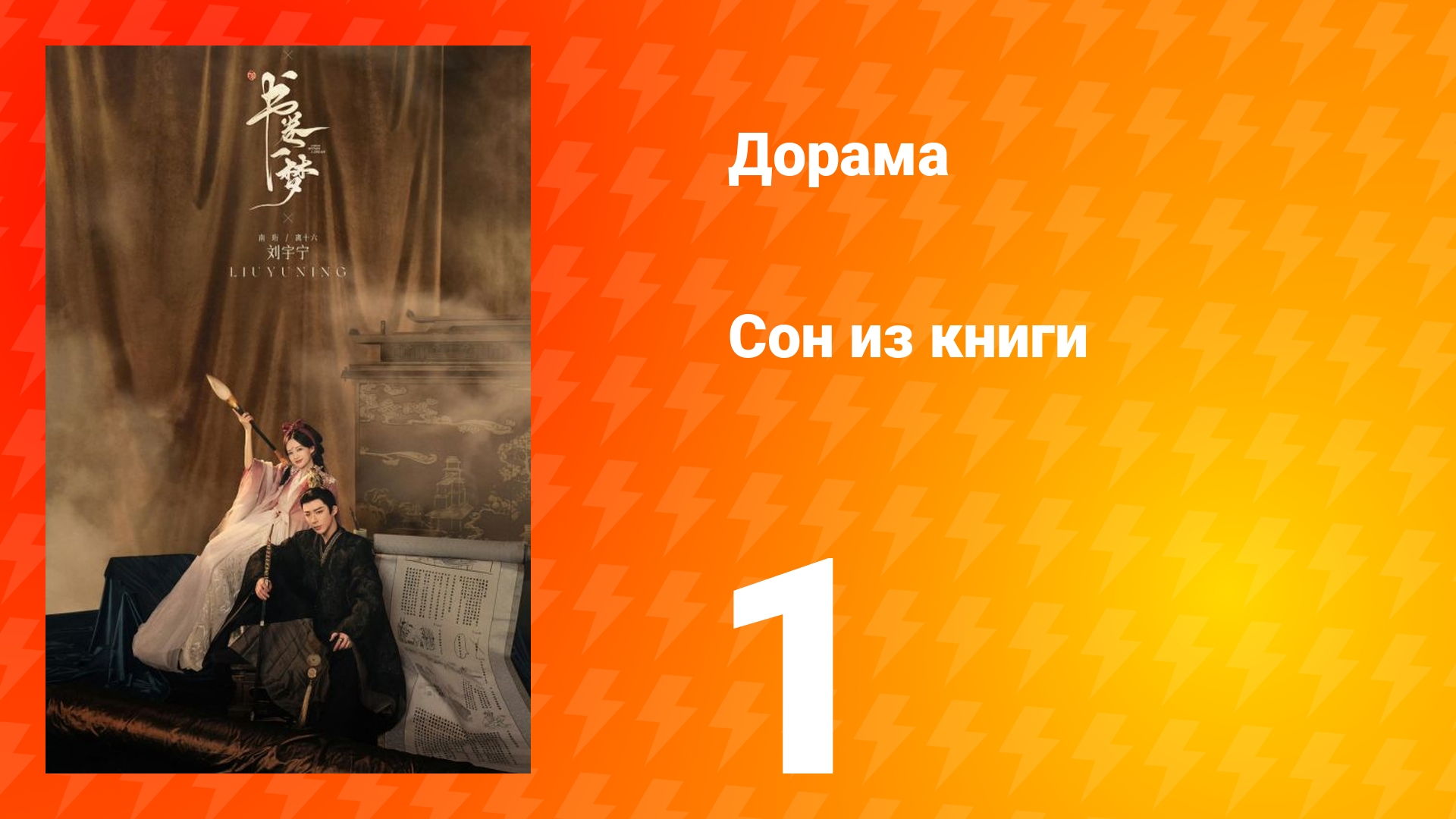 Сон из книги 1 сезон 1 серия смотреть онлайн