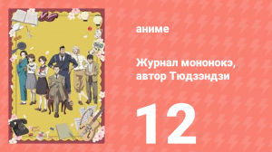 Журнал мононокэ, автор Тюдзэндзи 12 серия (аниме-сериал, 2025)