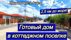 Готовый дом в коттеджном поселке 2.5 км от моря/Центральные коммуникации/Море/Недвижимость Анапа