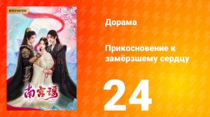 Прикосновение к замёрзшему сердцу 1 сезон 24 серия