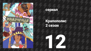 Крапополис 2 сезон 12 серия «Детский бум» (сериал, 2023)
