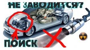 Не заводится машина? Поиск неисправности пошагово. Авто диагностика