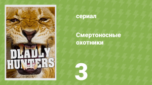 Смертоносные охотники 3 серия «Яд» (документальный сериал, 2020)
