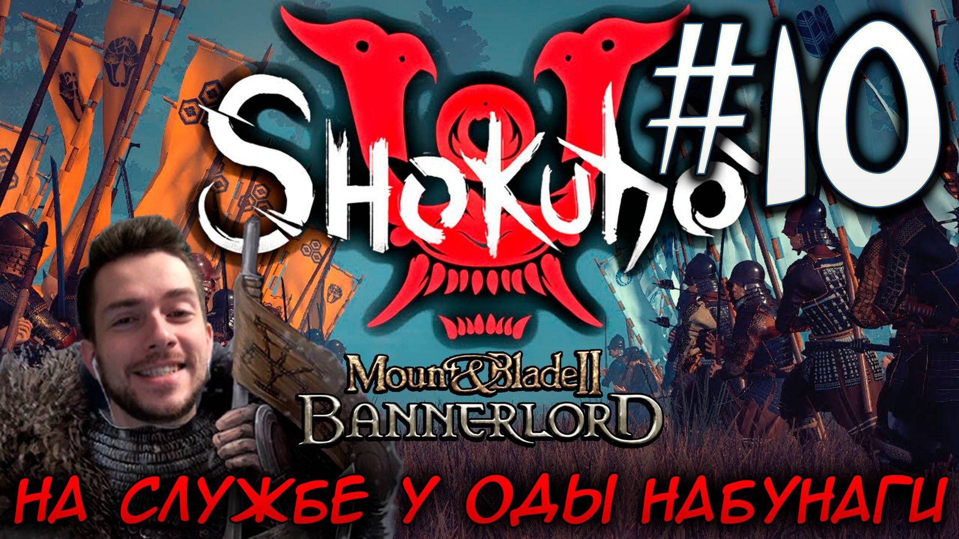 Mount & Blade II SHOKUHO #10 НА СЛУЖБЕ У ОДЫ НАБУНАГИ смотреть онлайн