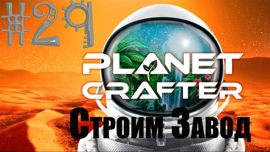 Лечу на планету Huble строить завод #The_Planet_Crafter v1.521а( #29 Серия. #Планета_Huble ) смотреть онлайн