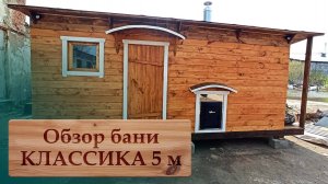Обзор бани КЛАССИКА 5 м