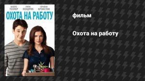 Охота на работу (фильм, 2016)