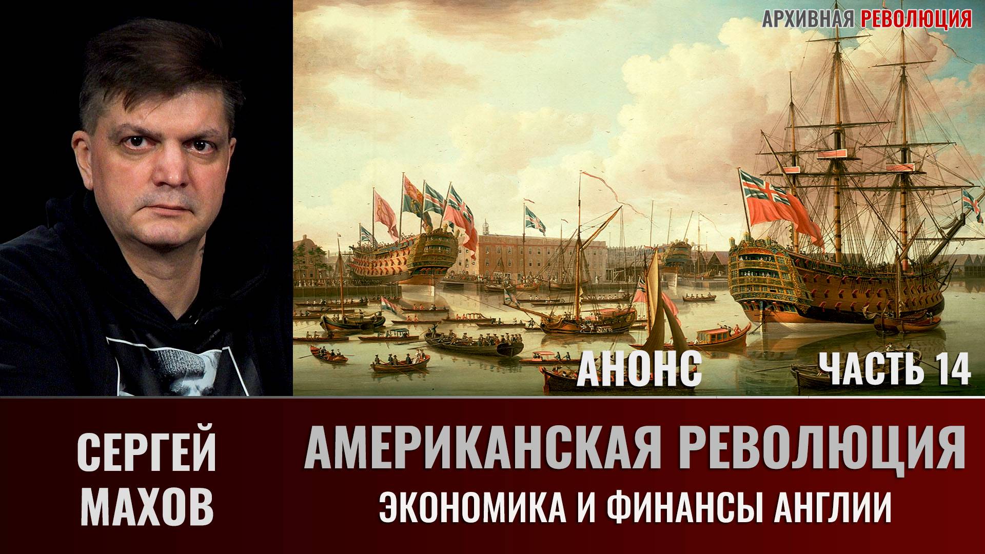 АНОНС. Сергей Махов. Американская революция. Часть 14. Экономика и финансы Англии смотреть онлайн