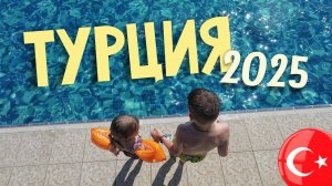 Турция 2025. Justiniano Park Conti 5. Семейный влог. Летим из Москвы в Турцию. Лучший отель в Алании