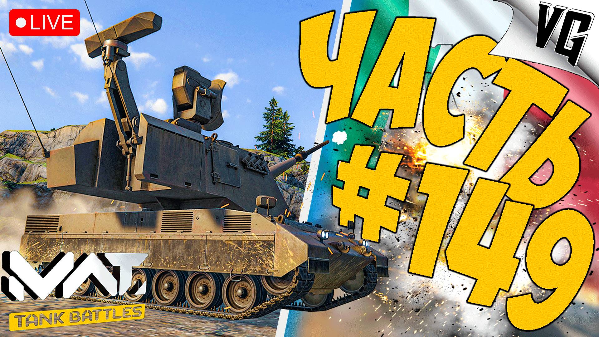 OTOMATIC 76 - ЧТО ЭТО ТАКОЕ ➤ ЧАСТЬ 149 ➤ MWT: TANK BATTLES 🔴 #mwttankbattles смотреть онлайн