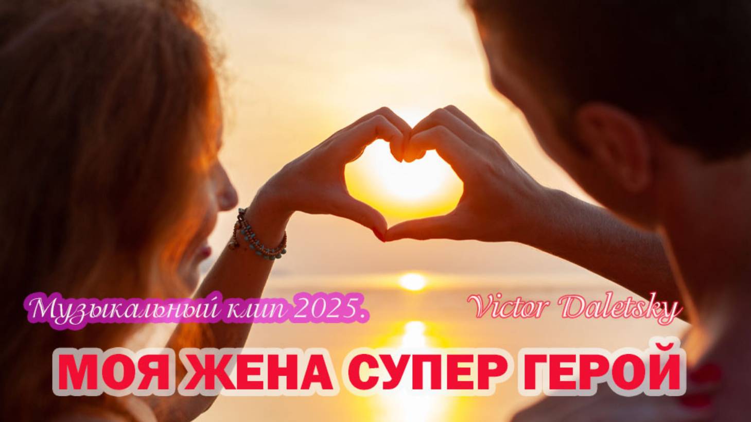 МОЯ ЖЕНА СУПЕР ГЕРОЙ смотреть онлайн