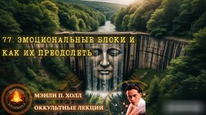 77. ЭМОЦИОНАЛЬНЫЕ БЛОКИ И Как их преодолеть / ЛЕКЦИЯ / Мэнли П. Холл