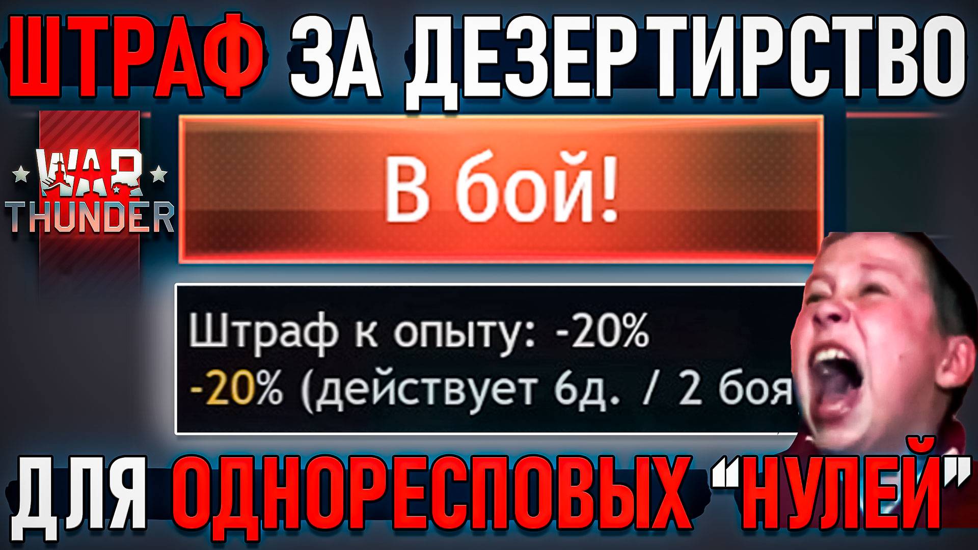 ШТРАФ за ДЕЗЕРТИРСТВО в War Thunder. Стоит ли вводить? смотреть онлайн