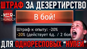 ШТРАФ за ДЕЗЕРТИРСТВО в War Thunder. Стоит ли вводить?