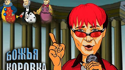 Божья коровка - «Правда-матка»/ мульт клип 2011