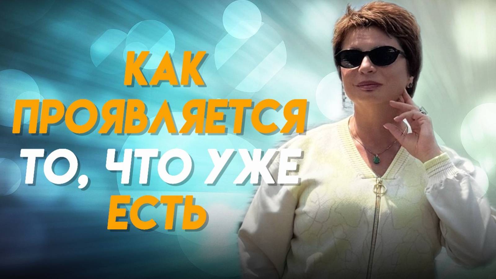 Как ПРОЯВЛЯЕТСЯ то, ЧТО УЖЕ ЕСТЬ? Пространство, в котором ВСЕ ВОЗМОЖНО 🔥 #яесмь #еленаачкасова смотреть онлайн