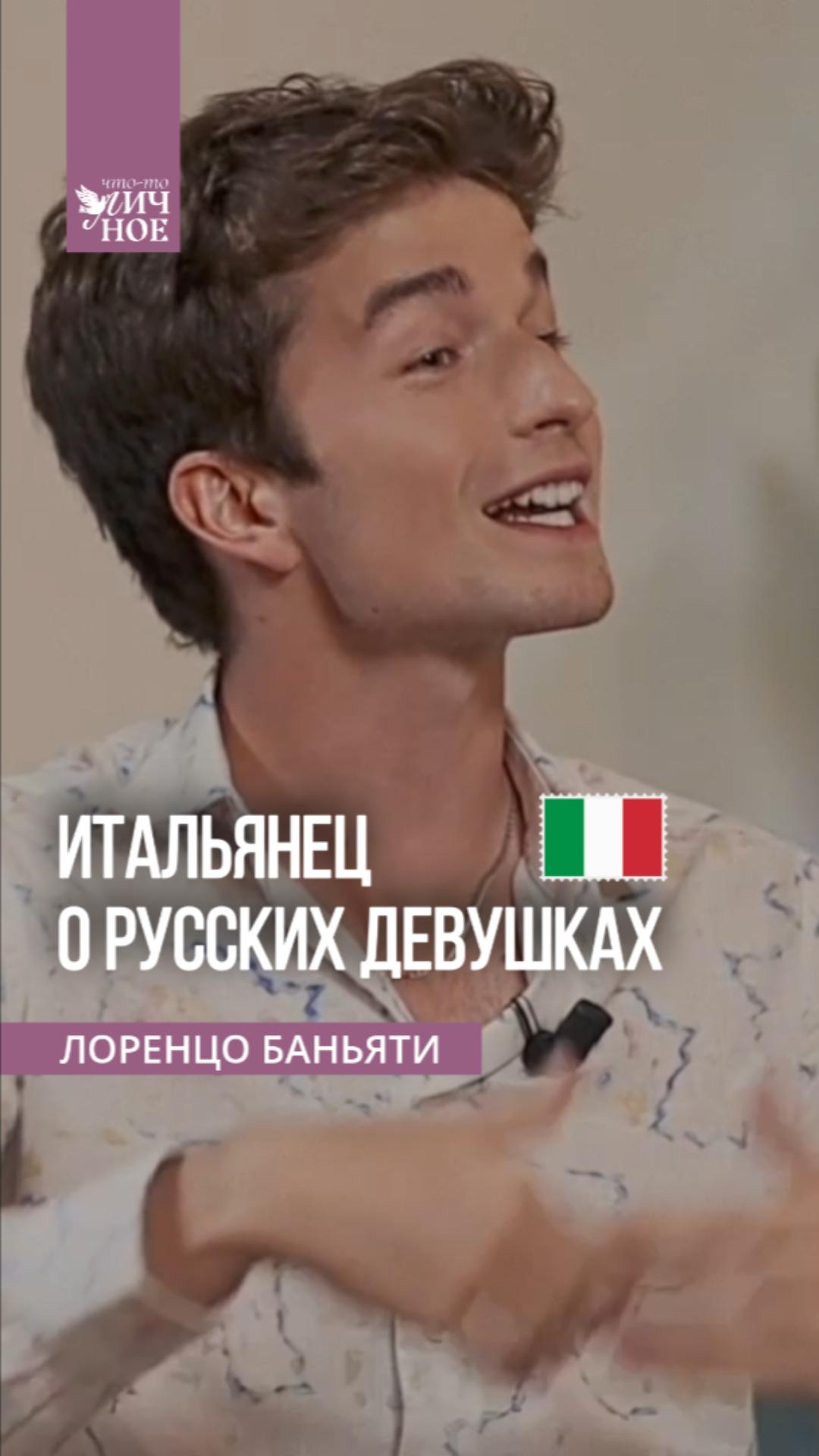 Друг из Италии был в шоке от русских девушек #итальянцы #личность #подкаст смотреть онлайн