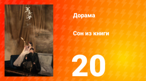 Сон из книги 1 сезон 20 серия