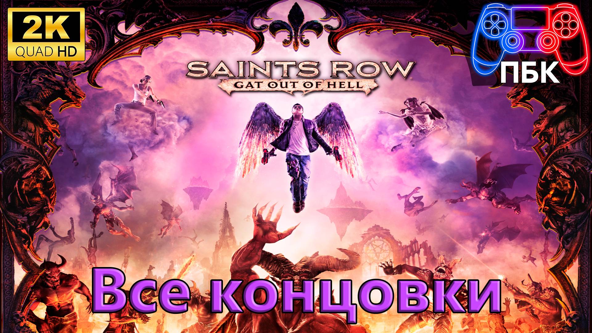 Saints Row: Gat out of Hell ► Все концовки (Без комментариев)