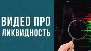 😎Где искать всплески ликвидности? Разбор поведения розничных трейдеров🤩 2 серия ПРО INSIDEROV
