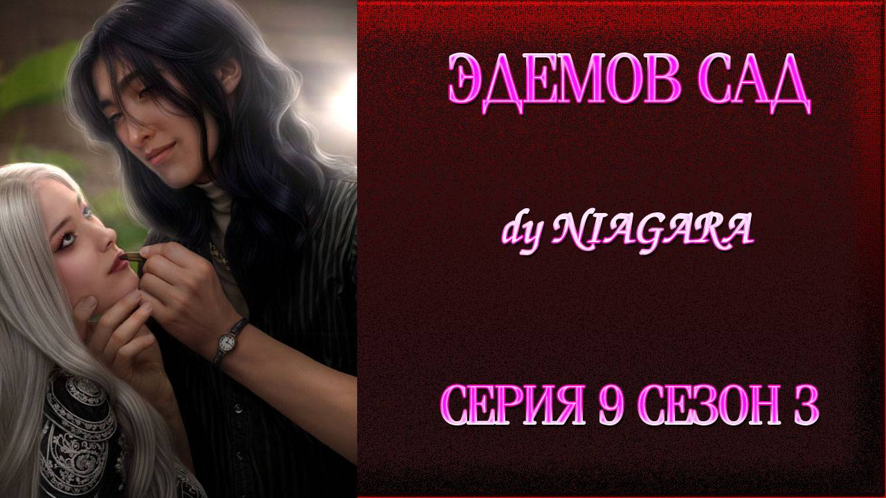 ЭДЕМОВ САД ✔ {СЕРИЯ 9} СЕЗОН 3