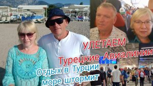 Последний день в Турции.Море штормит Хотим домой. Перелет Турецкими Авиалиниями