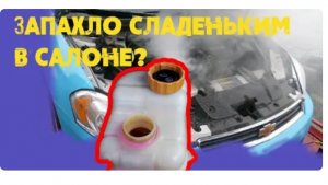 Запотевают стекла? Запах антифриза в салоне! Как понять в чем тут дело? Как проверить