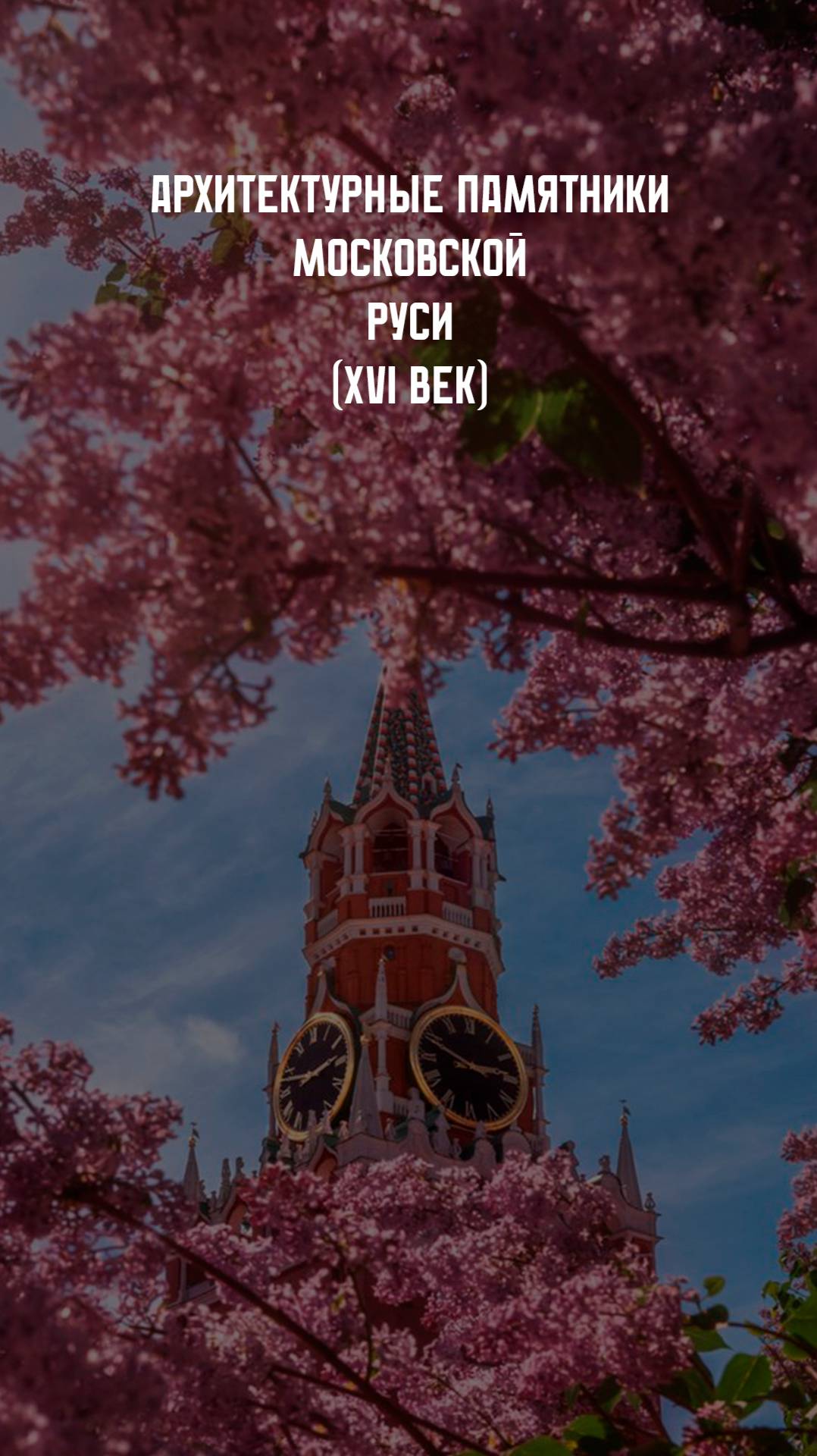 Архитектурные памятники Московской Руси. XVI вв. смотреть онлайн