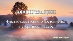 Аффирмации - Чувство собственного достоинства и  уверенность в себе