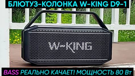 КОЛОНКА W-KING D9-1 ► ОБЗОР ПОРТАТИВНОЙ КОЛОНКИ С МОЩНЫМ БАСОМ (Реально качает!)