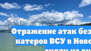 Отражение атак безэкипажных катеров ВСУ в Новороссийске сняли на видео