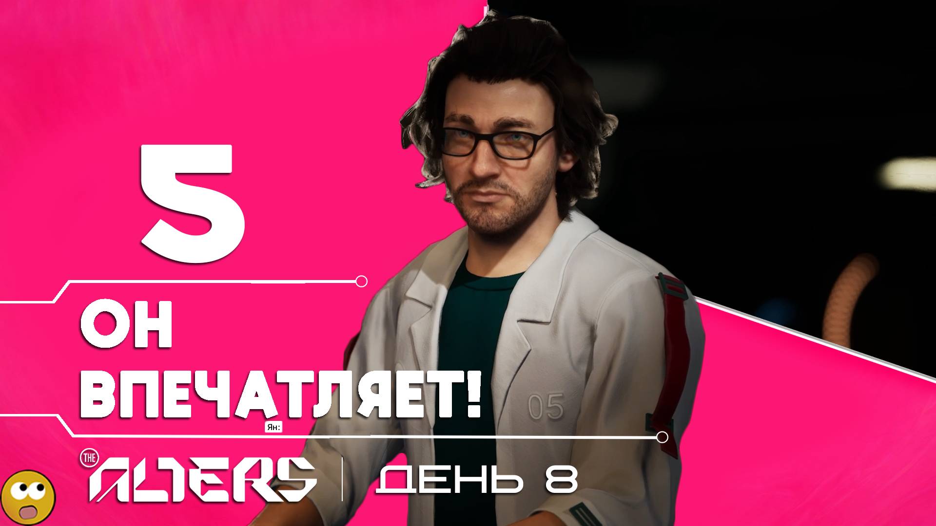 НОВЫЙ АЛЬТЕР - ЭТО Я, НО С МОЗГАМИ ► The Alters - Часть 5 смотреть онлайн