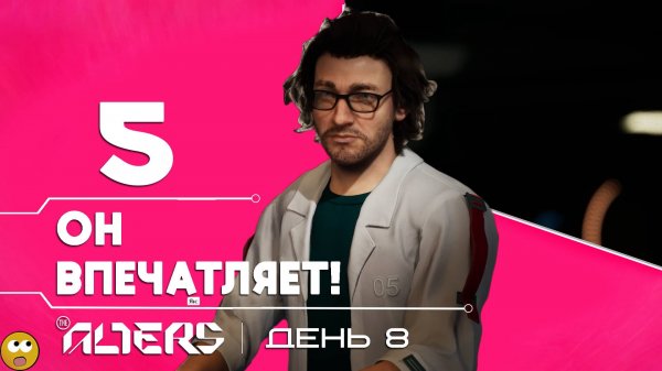 НОВЫЙ АЛЬТЕР - ЭТО Я, НО С МОЗГАМИ ► The Alters - Часть 5