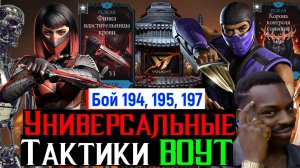 Теперь ты пройдешь любой этаж в башне ВОУТ Универсальные тактики Бой 194 195 197 МКМ