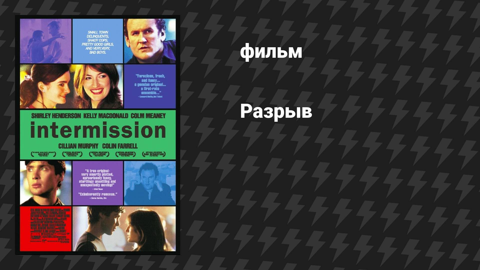 Разрыв (фильм, 2003) смотреть онлайн