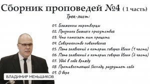 Меньшиков Владимир - Сборник проповедей №4 ( 1 часть)