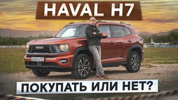 Лучше, чем F7 и Dargo? Новый Haval H7. Дружелюбный кроссовер. Подробный тест-драйв и обзор