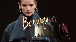 Всемирная мода - 2026