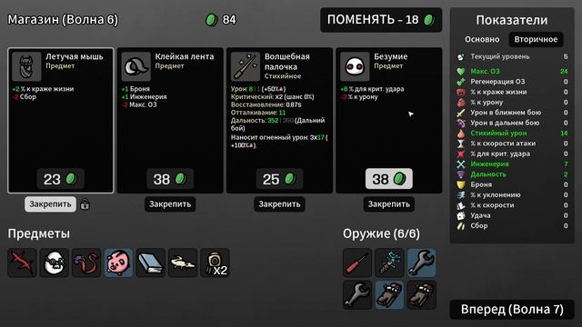 Brotato, Начинаем выживать, Часть 8