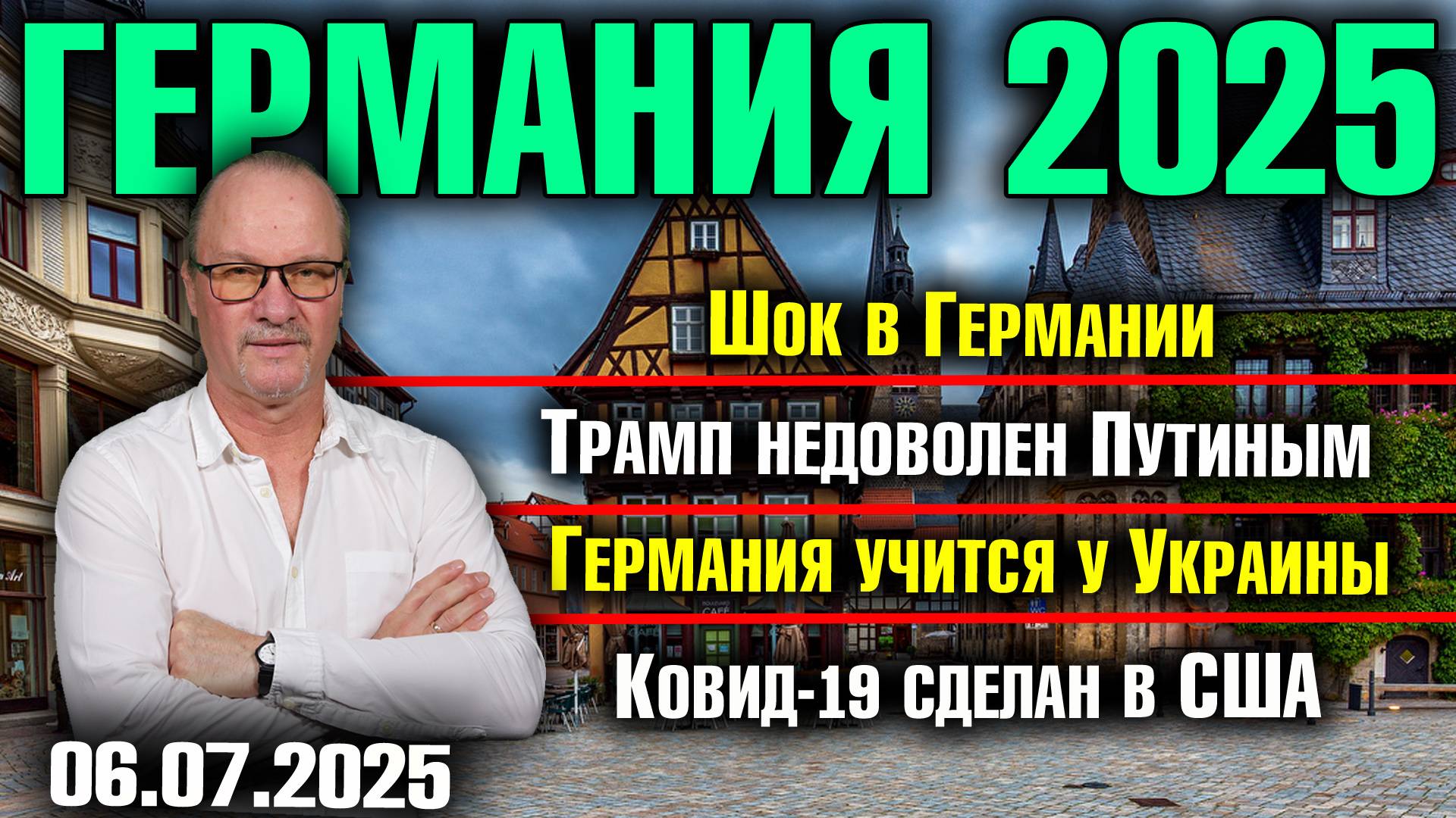 Шок в Германии/Трамп недоволен Путиным/Германия учится у Украины/Ковид-19 сделан в США смотреть онлайн