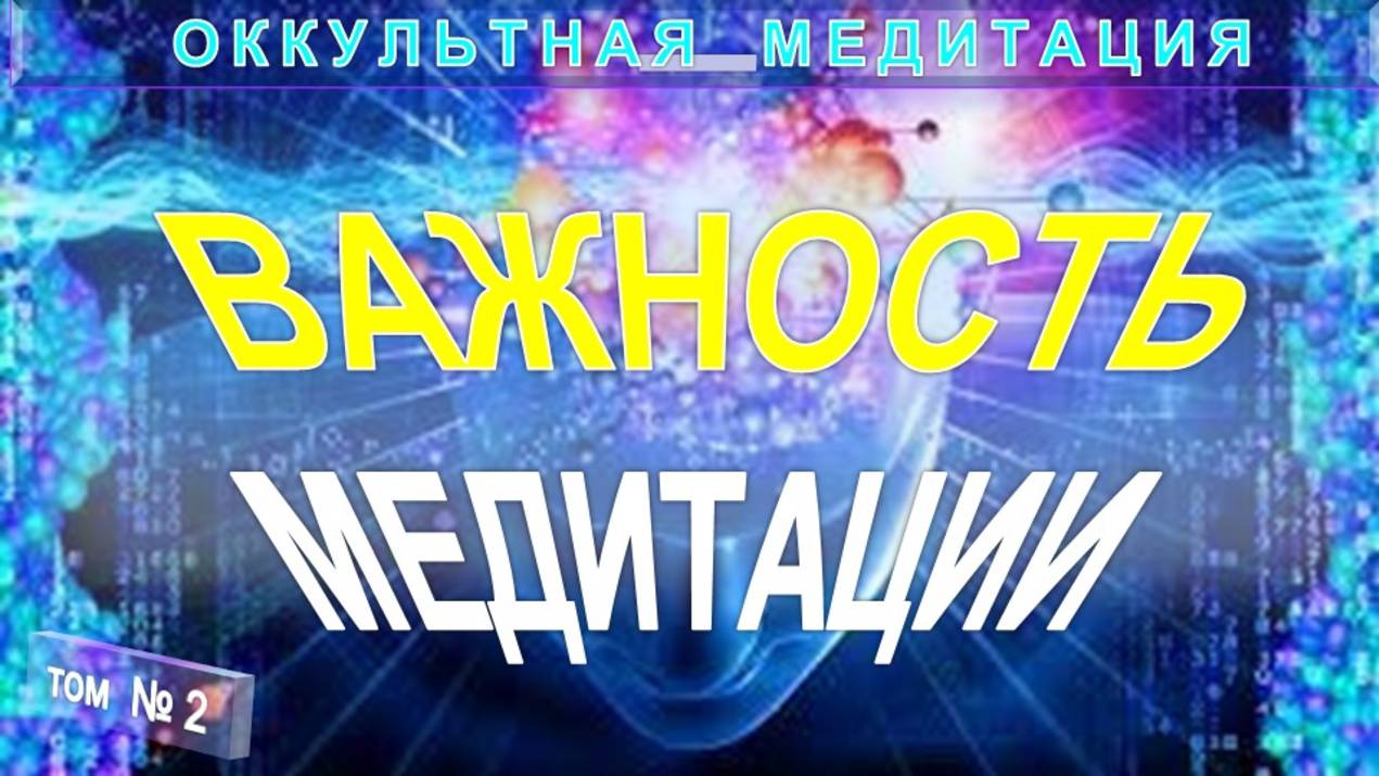 (2) ВАЖНОСТЬ МЕДИТАЦИИ - ОККУЛЬТНАЯ МЕДИТАЦИЯ - компиляция включая Труты Тибетца смотреть онлайн