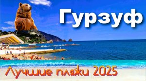 Крым 2025. Гурзуф. Лучшие пляжи.