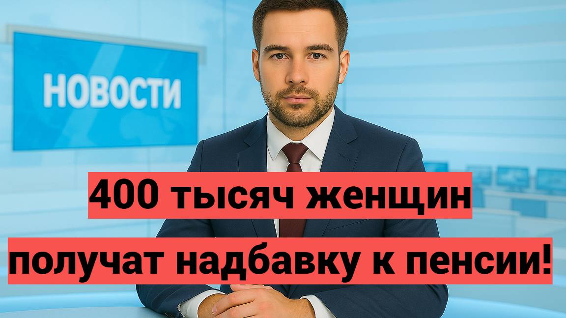 Повышение пенсии за детей: кто из женщин сможет получить перерасчет и надбавку к пенсии в 2026 году смотреть онлайн