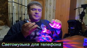 Купил светомузыку для телефона (диско-полушар)