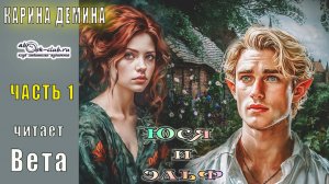 Карина Демина «Юся и Эльф» (часть 1)