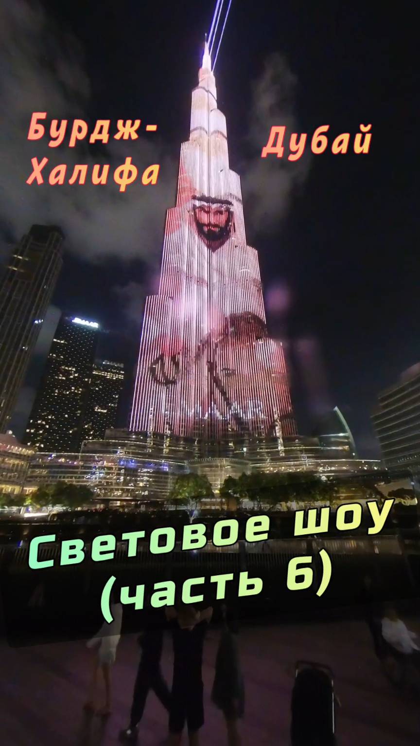 ✨ Бурдж-Халифа: световое и лазерное шоу в Дубае (Часть 6) #Дубай #БурджХалифа #ОАЭ #BurjKhalifa смотреть онлайн
