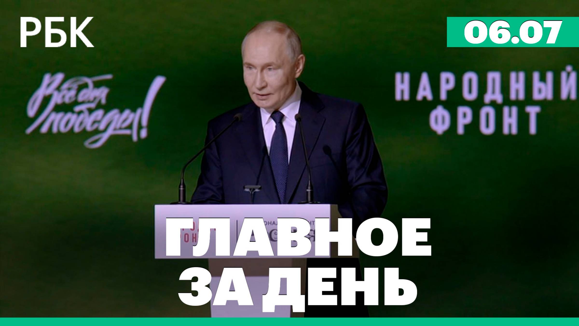 Потоп в Новосибирске, Путин выступил на форуме Все для победы!, аэропорты восстанавливают работу