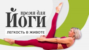 Как улучшить пищеварение? Простая йога для живота от LubaYOGA.