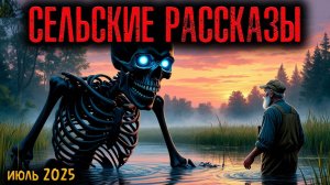 СЕЛЬСКИЕ РАССКАЗЫ | Страшные истории